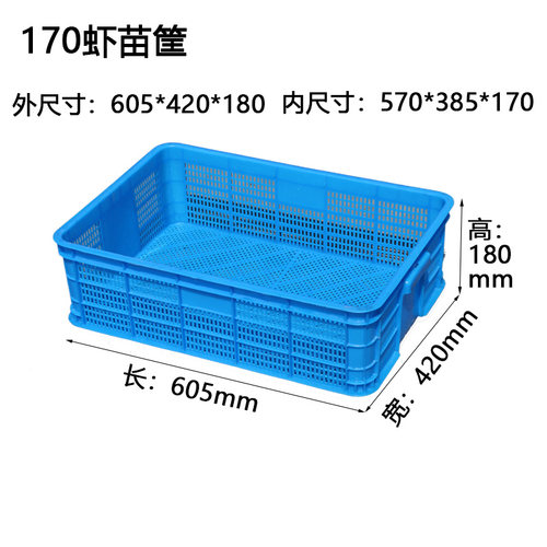塑料周转筐白色龙虾框570-140虾苗筐570-170蓝色密框575小眼框子
