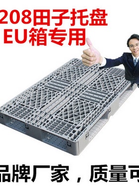 出口1208灰色网格田字塑料托盘叉车卡板铲板物流地板EU箱专用栈板