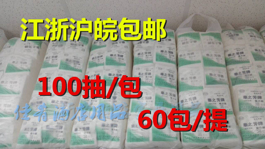 華之芳餐巾纸原华芳牌面巾纸方型抽纸60包/件65元 江浙沪皖包邮