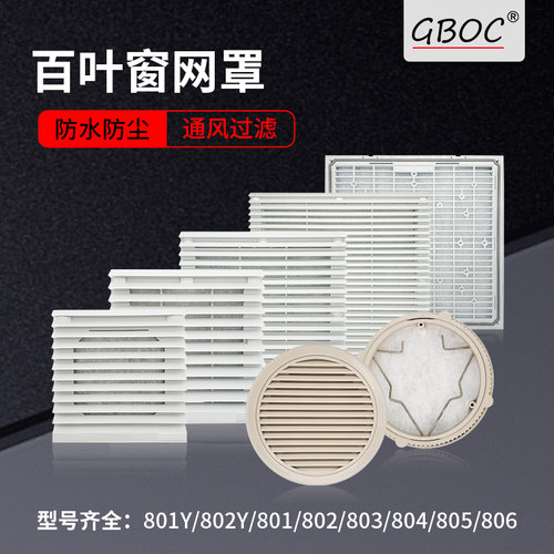 GBOC通风过滤网组环保防水防尘
