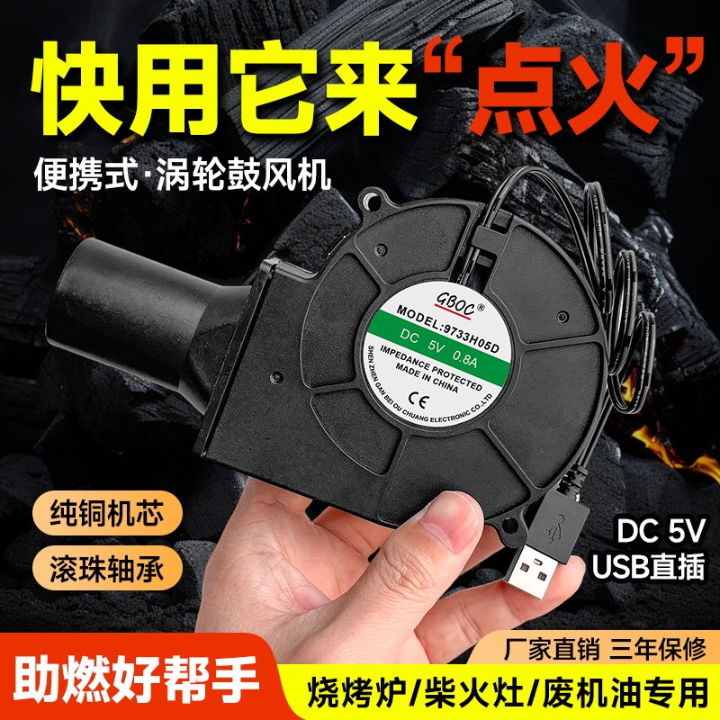 户外USB野炊助燃 吹风机5V充电宝烧烤炉鼓风机9733柴火灶废机油炉
