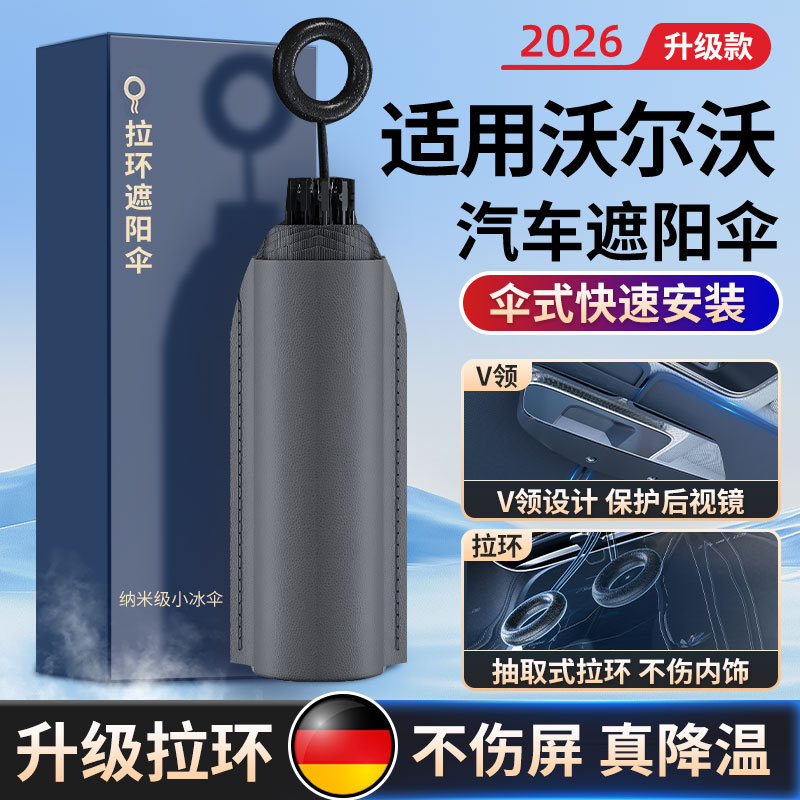 适用沃尔沃XC6090EX30汽车遮阳伞图片