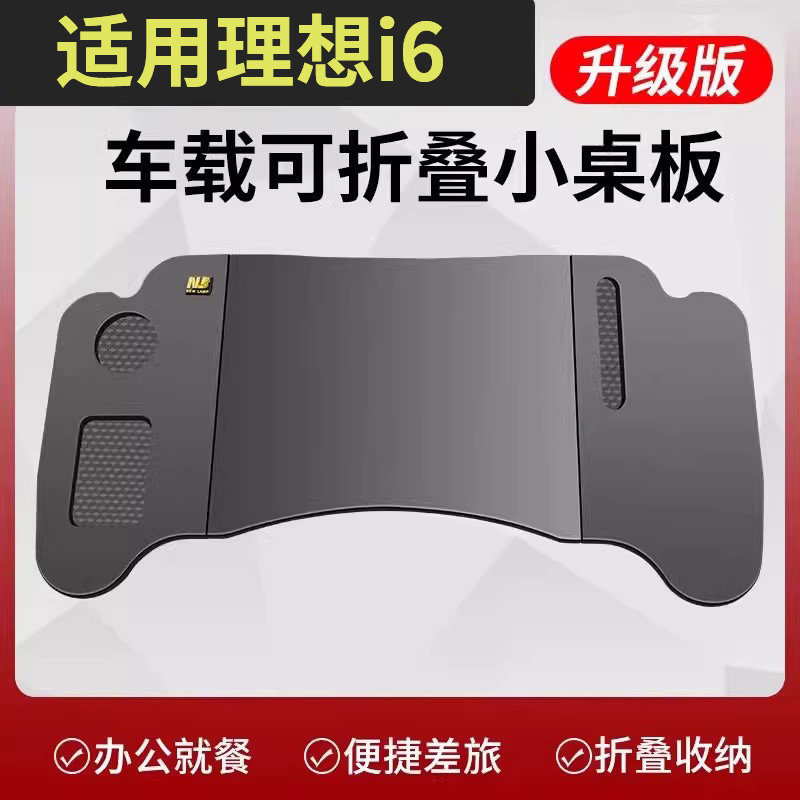 理想i6前排副驾折叠笔记本桌图片