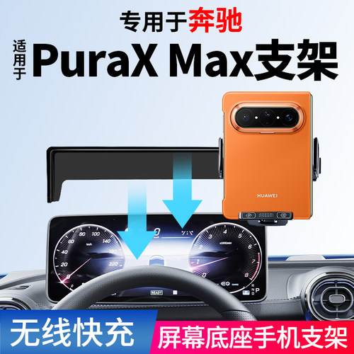 适用华为PuraxMax车载手机支架