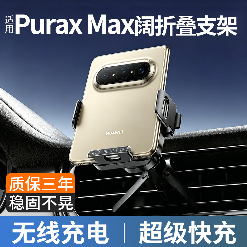 适用Pura x Max阔折叠手机支架车载无线充电固定器2026新款超快充