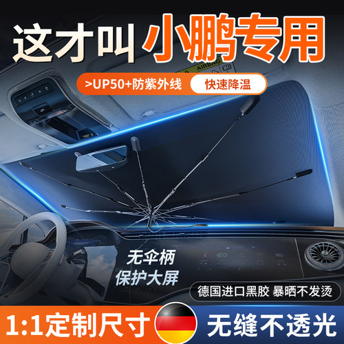 适用小鹏前挡遮阳挡防晒隔热