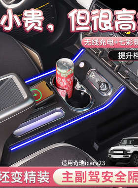 适用奇瑞icarv23扶手箱中控隔断改装icar汽车内饰车载中间储物盒