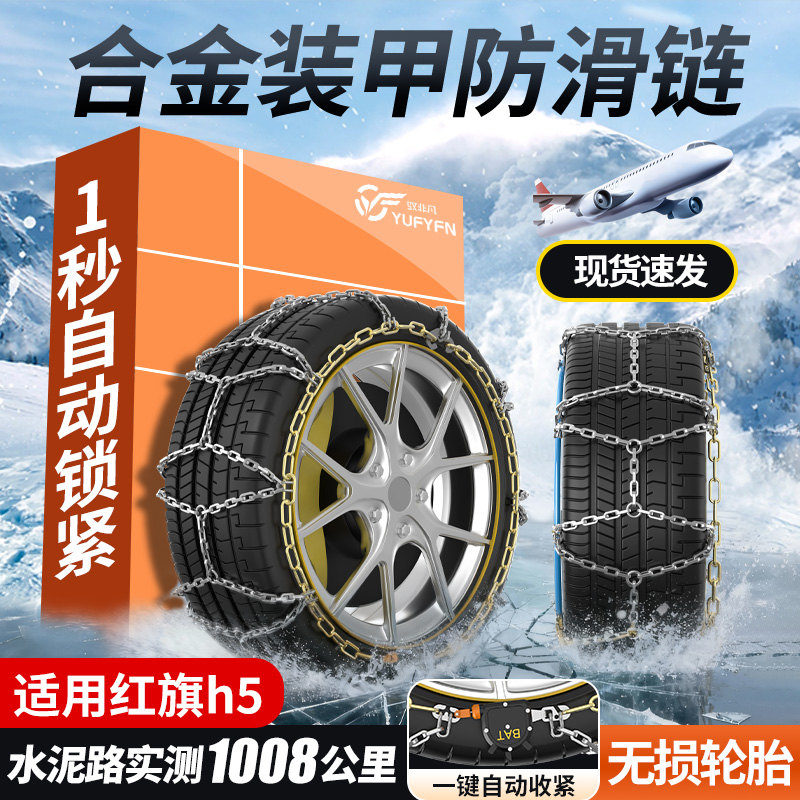 适用红旗h5专用汽车防滑链