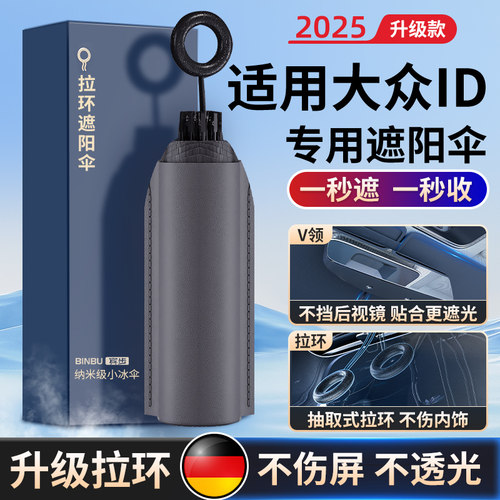 适用大众专用防晒隔热遮阳挡前档