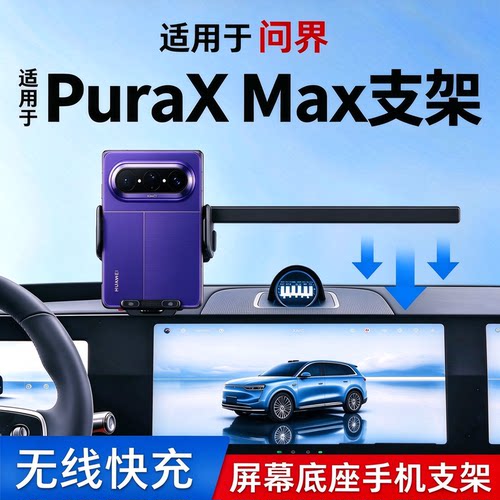 适用问界PuraxMax手机支架