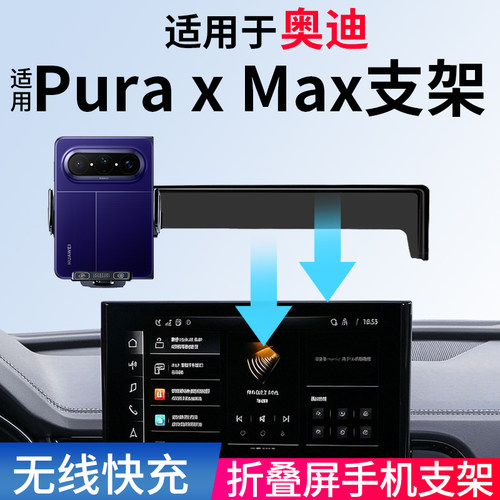 适用奥迪PuraxMax车载手机支架