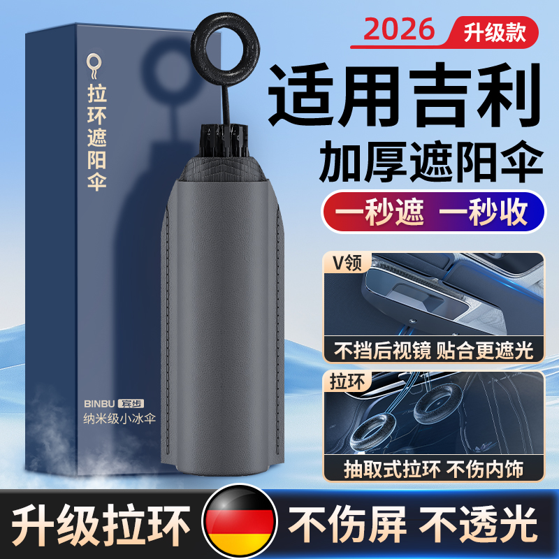 适用吉利专用防晒隔热遮阳挡前档