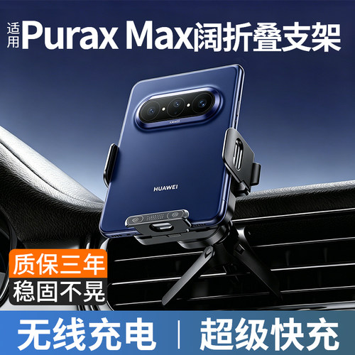 适用华为PuraxMax车载手机支架