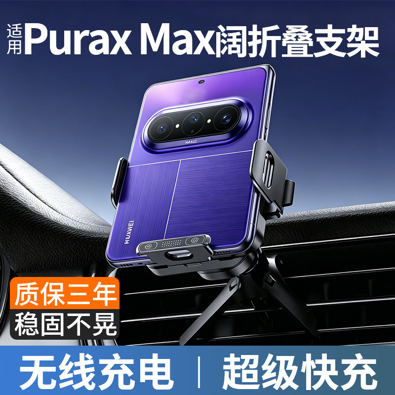 适用华为PuraxMax车载手机支架图片