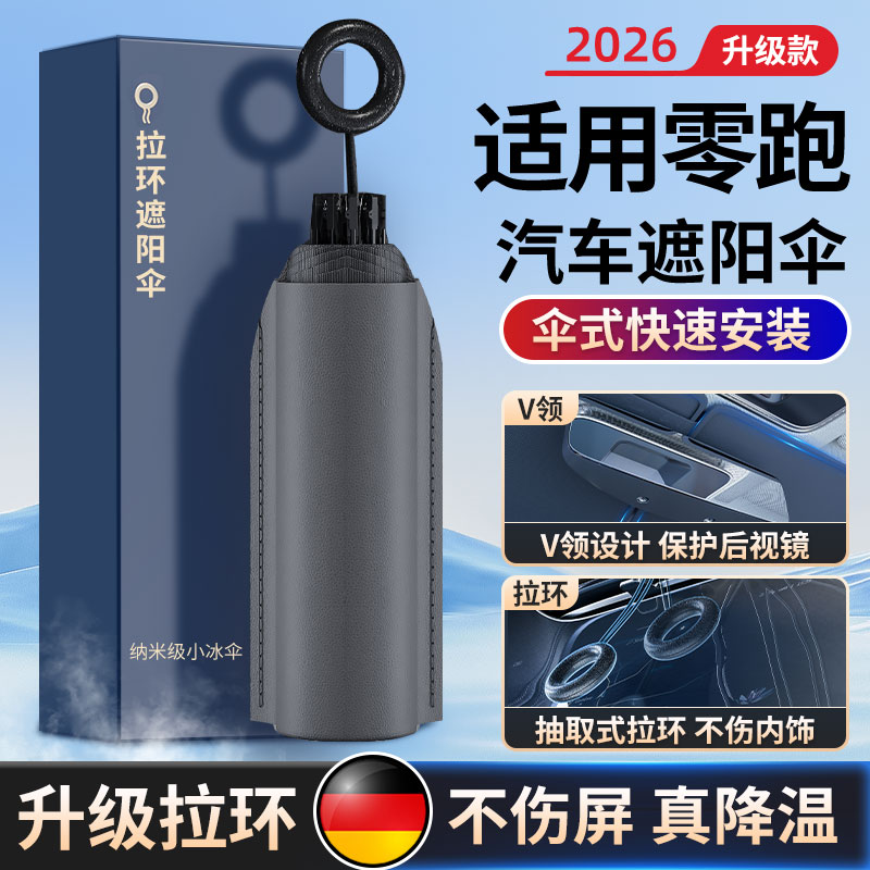 适用零跑防晒隔热遮阳挡前档图片