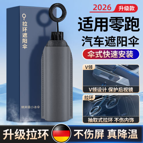 适用零跑防晒隔热遮阳挡前档