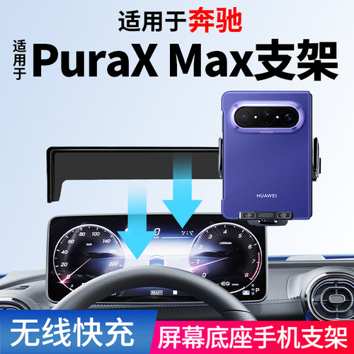 适用华为PuraxMax车载手机支架