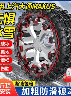 驭非凡适用大通防滑链探索家新途EV30雪地链条大通大家7/9星际X