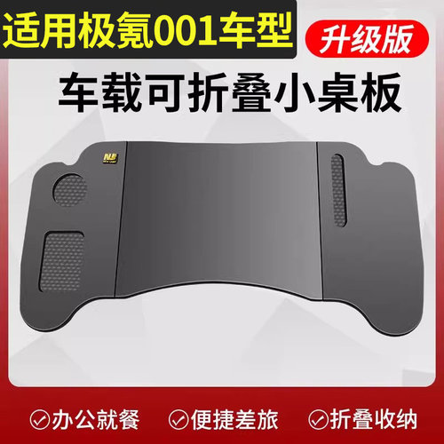 适用极氪001 7X副驾驶折叠桌车内小桌板车载餐桌电脑办公吃饭桌子