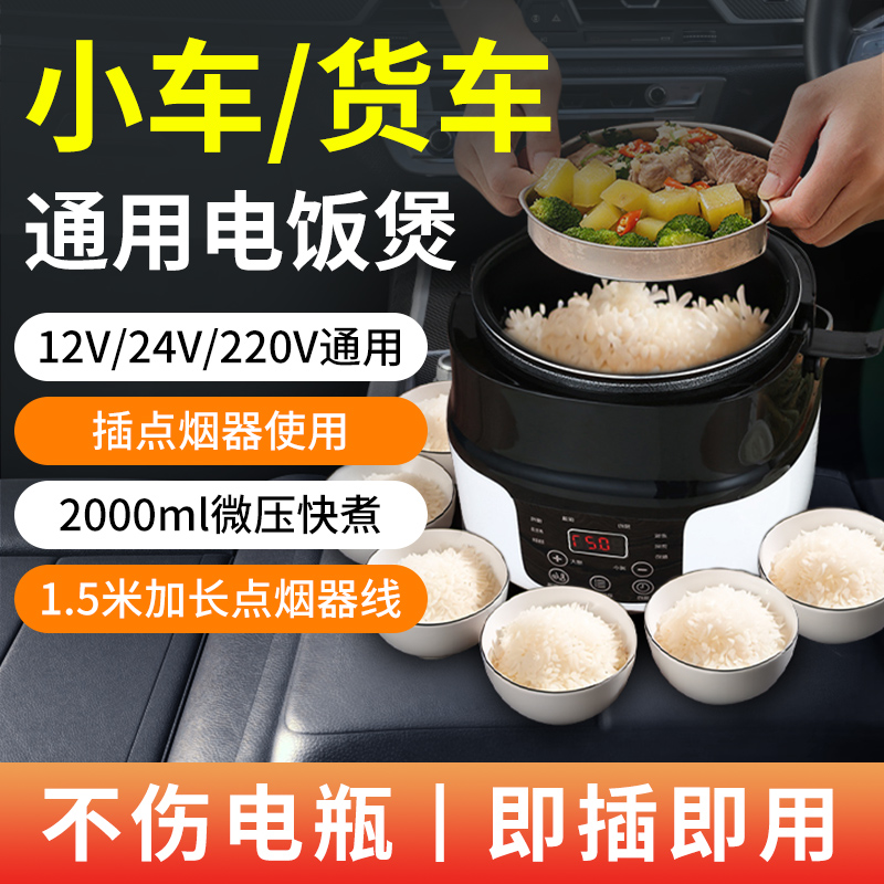 24V车载电饭煲12V小车自驾游车载电饭锅蒸煮一体车家两用做饭神器