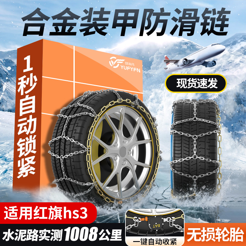 适用红旗hs3专用汽车防滑链