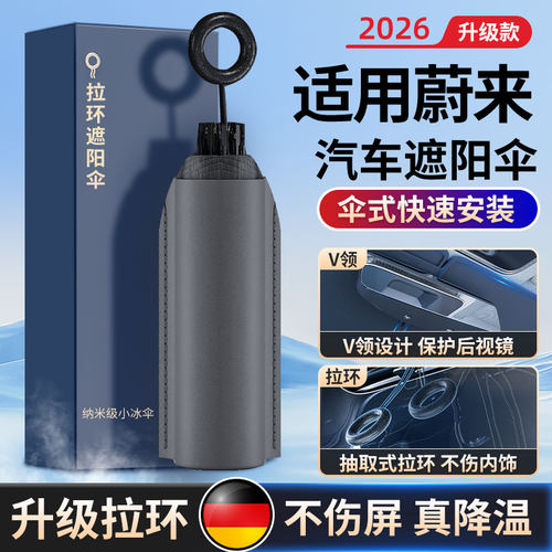 适用蔚来专用防晒隔热遮阳挡前档