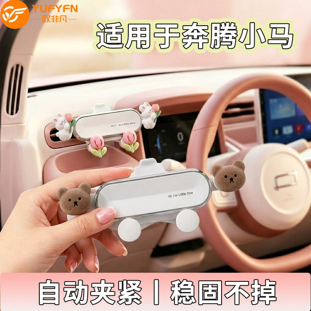 奔腾小马车载手机支架2026新款