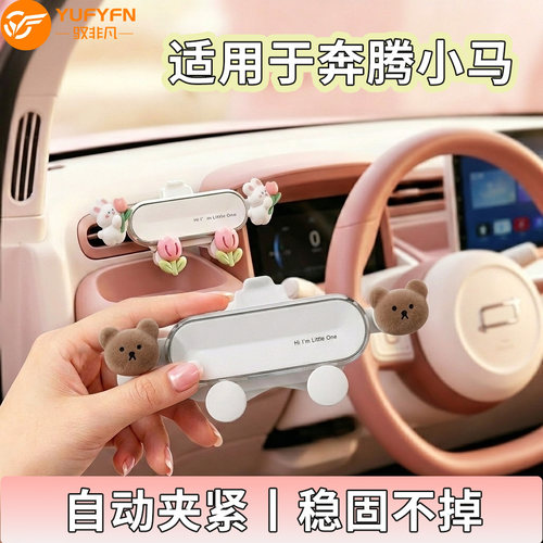 奔腾小马车载手机支架2026新款