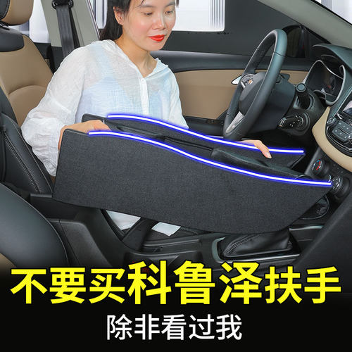 适用科鲁泽扶手箱科沃兹中控改装