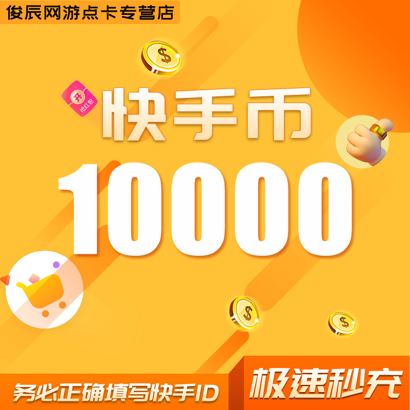 10000快币充值秒到账快手币充值20000/30000/10万快币K币快s币充