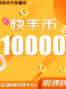 10000快币充值秒到账快手币充值20000/30000/10万快币K币快s币充