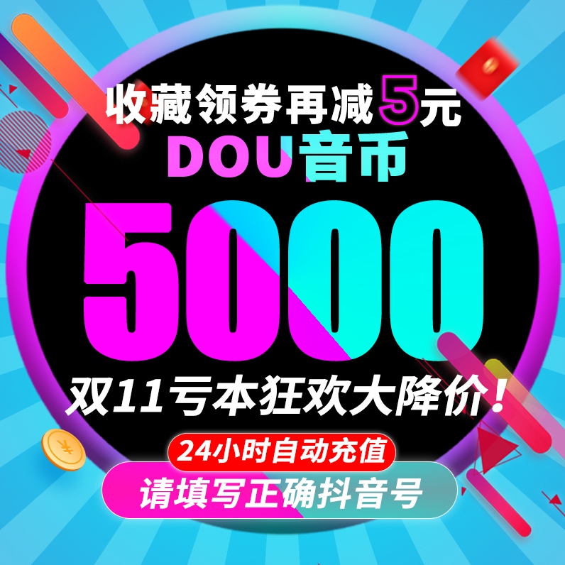 5000抖币充值秒到账 500音抖充币100dy抖音充值30000抖音币钻石