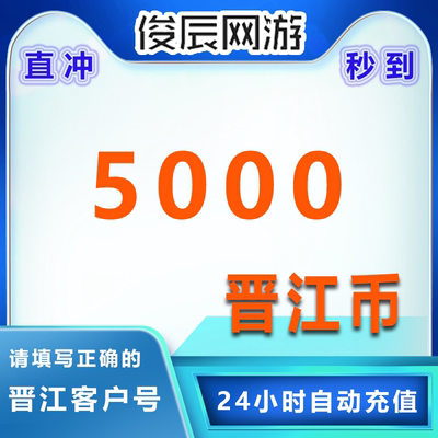 晋江文学城50元晋江币5000点 晋江APP 客户号 极速到账