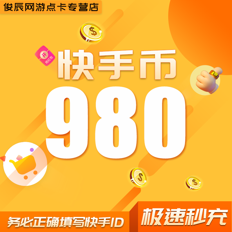 快手币充值980个快手币980快币 K币快s币快手快币充值直播