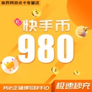 5000万快币K币快s币 3000 300快币充值秒到账快手币充值500 1000