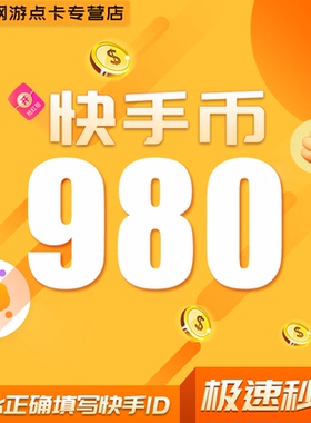 300快币充值秒到账快手币充值500/1000/3000/5000万快币K币快s币
