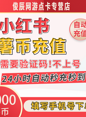 【自动秒充】小红xhs书薯币1000个充值小红薯币薯条代充购买署币