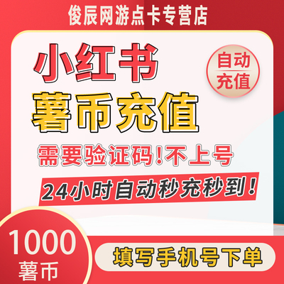 【自动秒充】小红xhs书薯币1000个充值小红薯币薯条代充购买署币