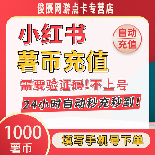【自动秒充】小红xhs书薯币1000个充值小红薯币薯条代充购买署币