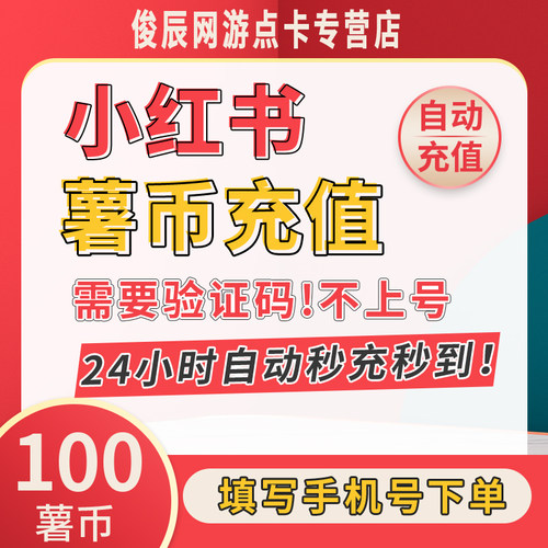 自动充值 小红xhs书薯币100/300/750/1000个充值薯币薯条3000署币