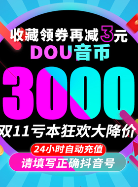 3000钻石抖币充值秒到账2000抖音充值douyin音抖充币斗音充币充值