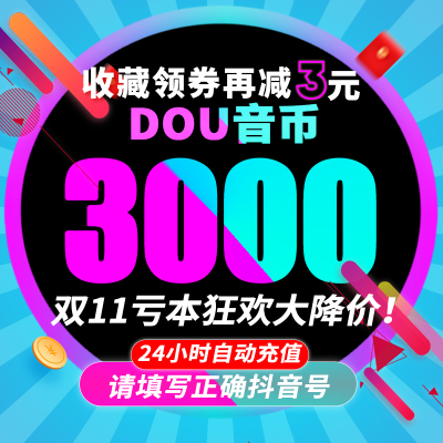 抖币3000抖音充值钻石抖音币音抖300/5000抖币充值秒到账douyin币