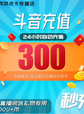 抖音充值300抖音抖币充值抖音充币抖币秒到账300音浪抖y币30钻石