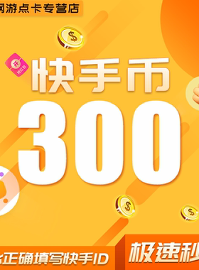 300快币充值秒到账快手币充值500/1000/3000/5000万快币K币快s币