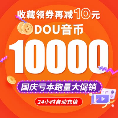 10000抖币充值秒到账 抖音充值抖币10000抖音币音抖充币30000钻石