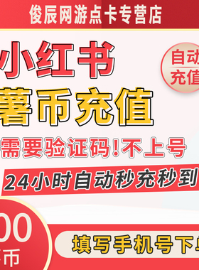 小红xhs书薯币充值500个750个1500个300小红书书币冲值 购买署币