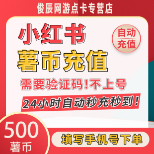 小红xhs书薯币充值500个750个1500个300小红书书币冲值 购买署币