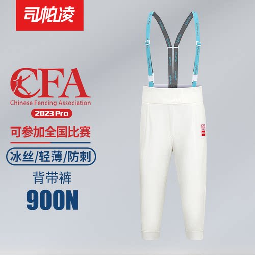 司帕凌CFA认证900N击剑裤