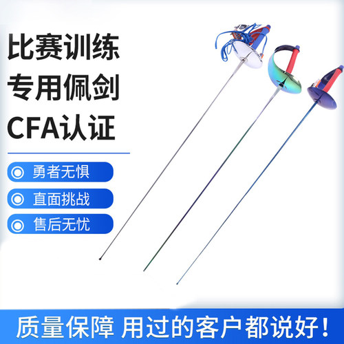 章牌佩剑CFA认证可比赛含手线