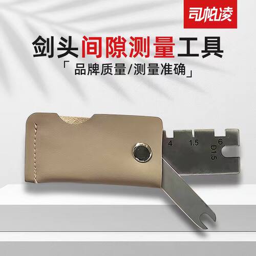 司帕凌剑头间隙工具重剑头间隙测量维修